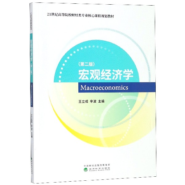 宏观经济学(第2版21世纪高等院校财经类专业核心课程规划教材)
