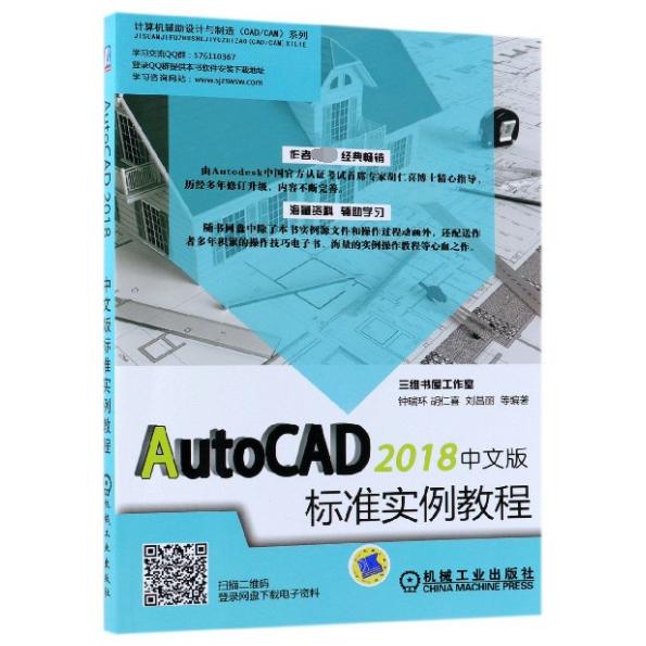 AutoCAD2018中文版标准实例教程/计算机辅助设计与制造CADCAM系列