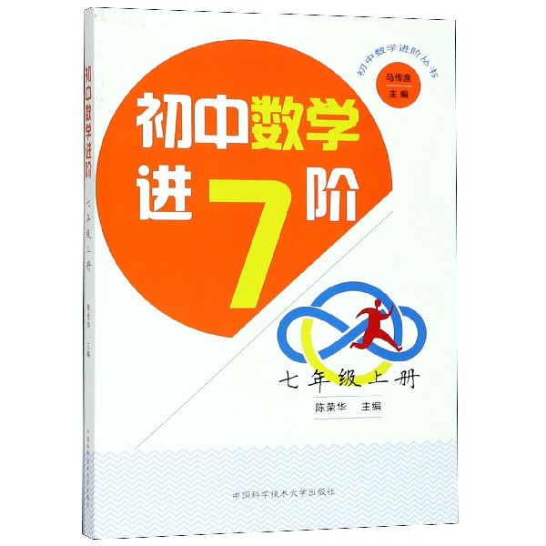 初中数学进阶(7上)/初中数学进阶丛书