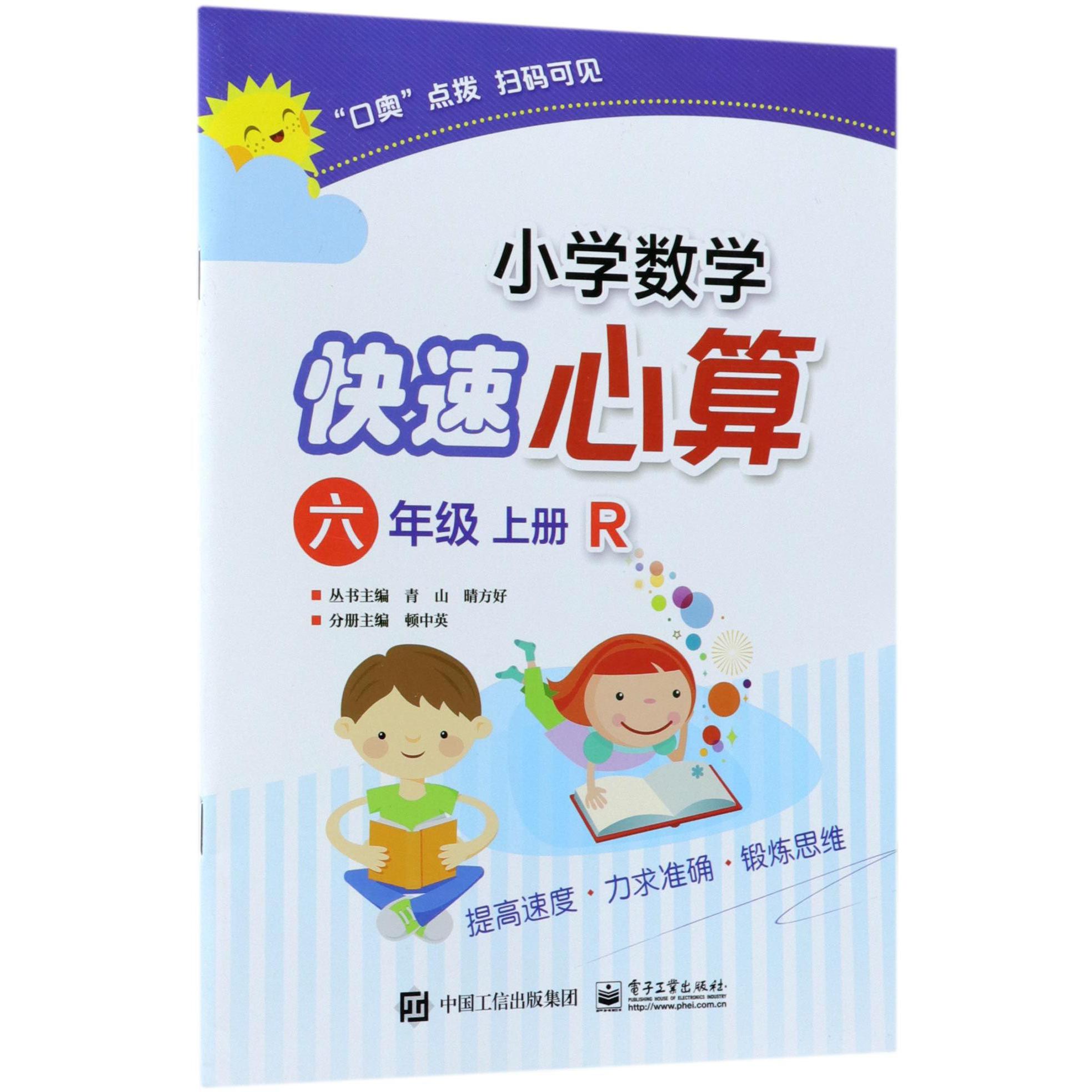 小学数学快速心算(6上R)