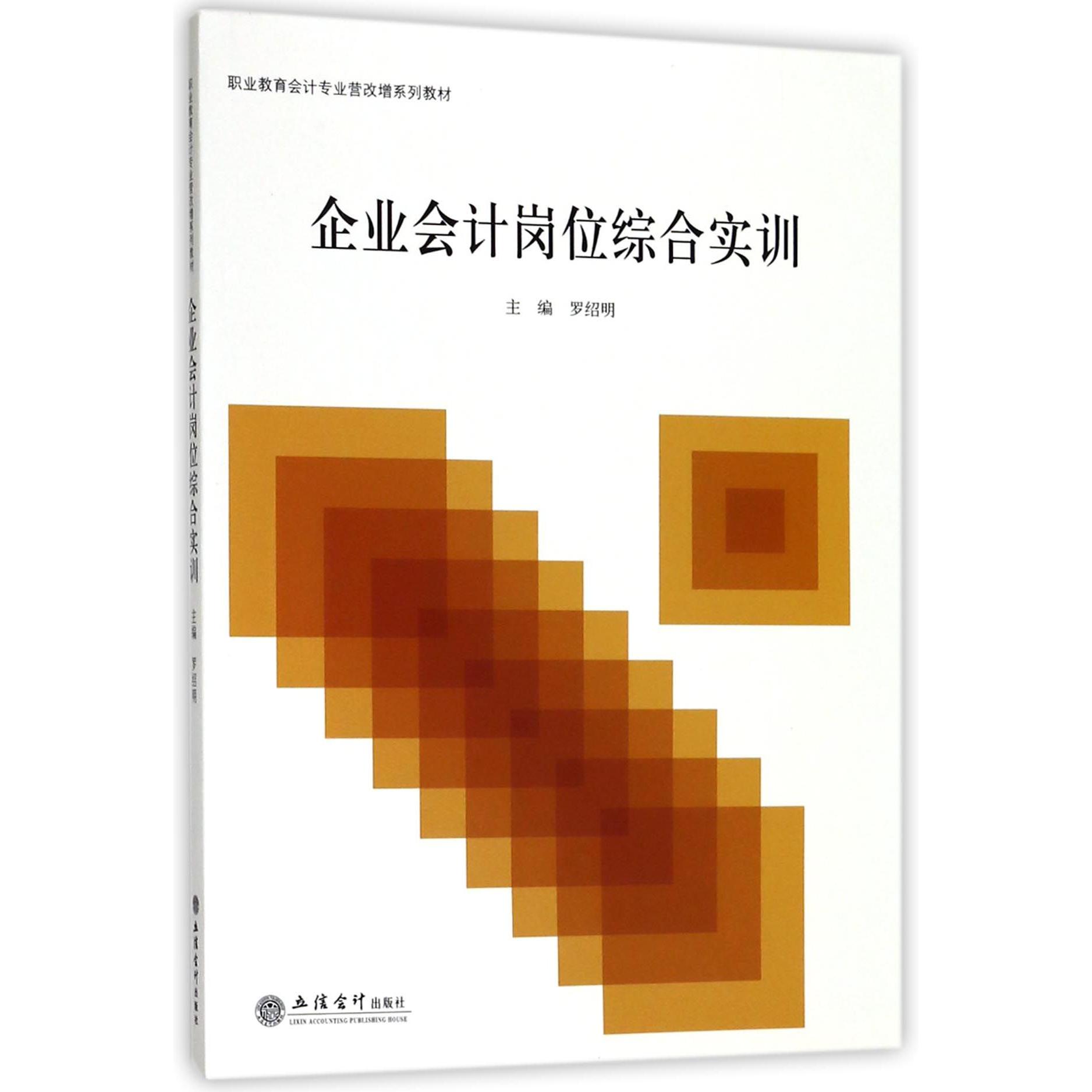 企业会计岗位综合实训(职业教育会计专业营改增系列教材)