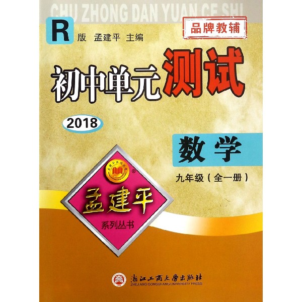 数学(9年级全1册R版2018)/初中单元测试