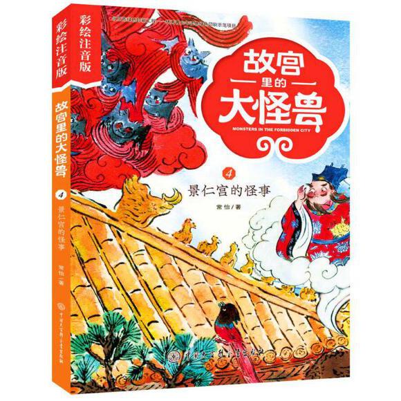 故宫里的大怪兽(4景仁宫的怪事彩绘注音版)