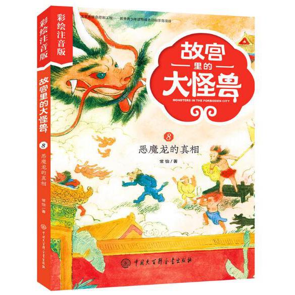 故宫里的大怪兽(8恶魔龙的真相彩绘注音版)