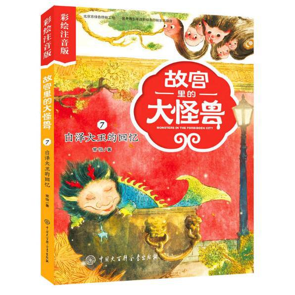 故宫里的大怪兽(7白泽大王的回忆彩绘注音版)