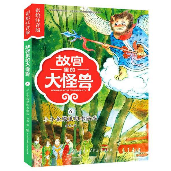 故宫里的大怪兽(6小小金殿里的木偶戏彩绘注音版)
