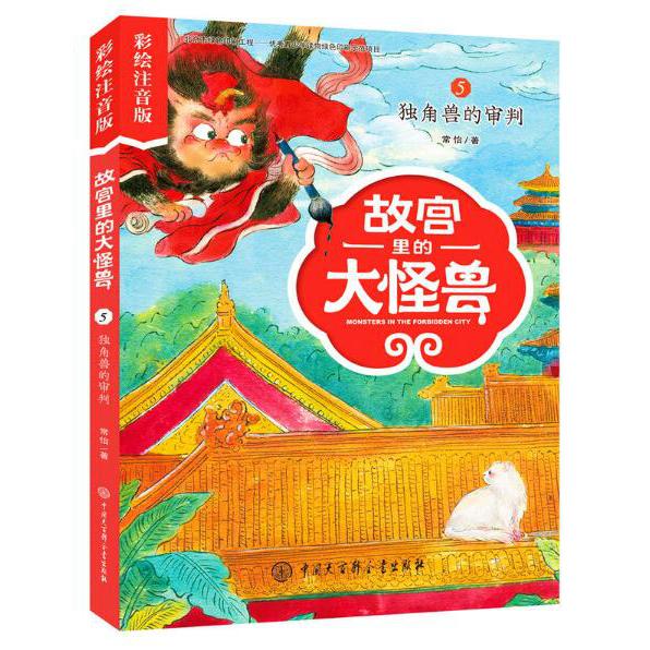 故宫里的大怪兽(5独角兽的审判彩绘注音版)
