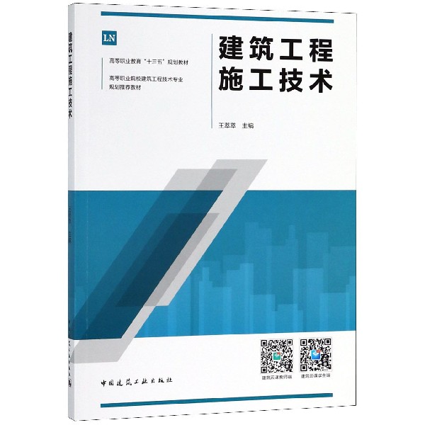 建筑工程施工技术(高等职业院校建筑工程技术专业规划推荐教材)