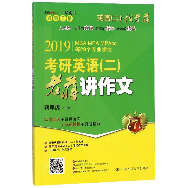 考研英语老蒋讲作文(第7版2019MBA MPA MPAcc等29个专业学位)