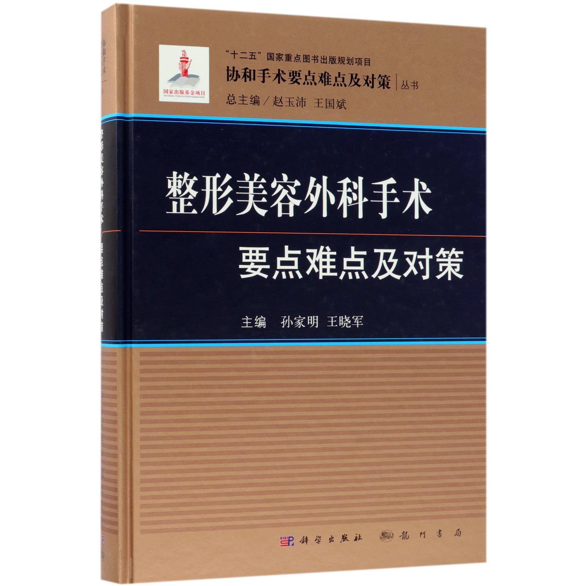 整形美容外科手术要点难点及对策(精)/协和手术要点难点及对策丛书