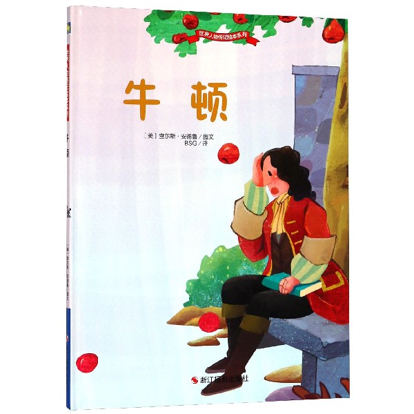 牛顿(精)/世界人物传记绘本系列