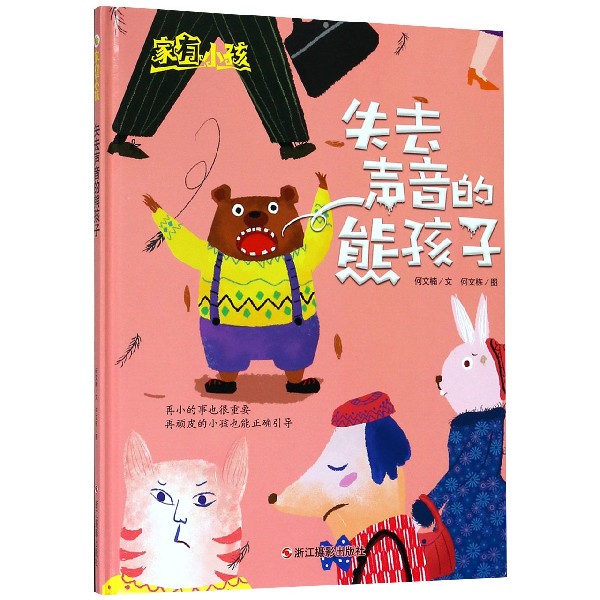 失去声音的熊孩子(精)/家有小孩