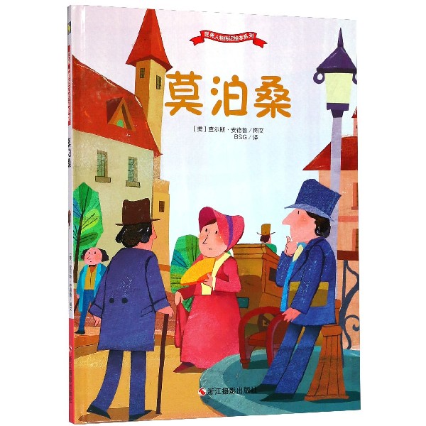 莫泊桑(精)/世界人物传记绘本系列