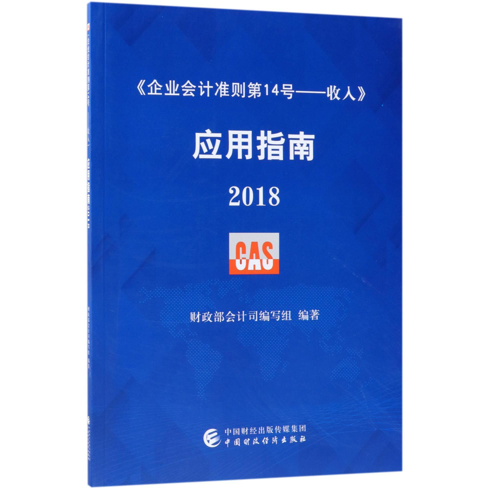 企业会计准则第14号--收入应用指南(2018)