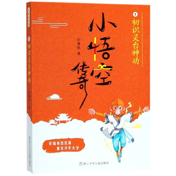小悟空传奇(1初识灵台神功)