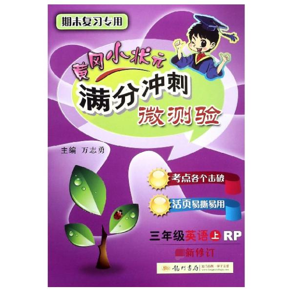 三年级英语(上RP期末复习专用最新修订)/黄冈小状元满分冲刺微测验