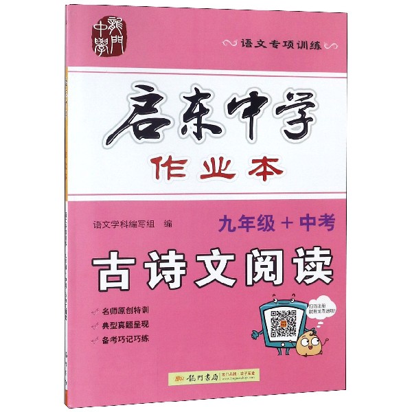 九年级+中考古诗文阅读(语文专项训练)/启东中学作业本