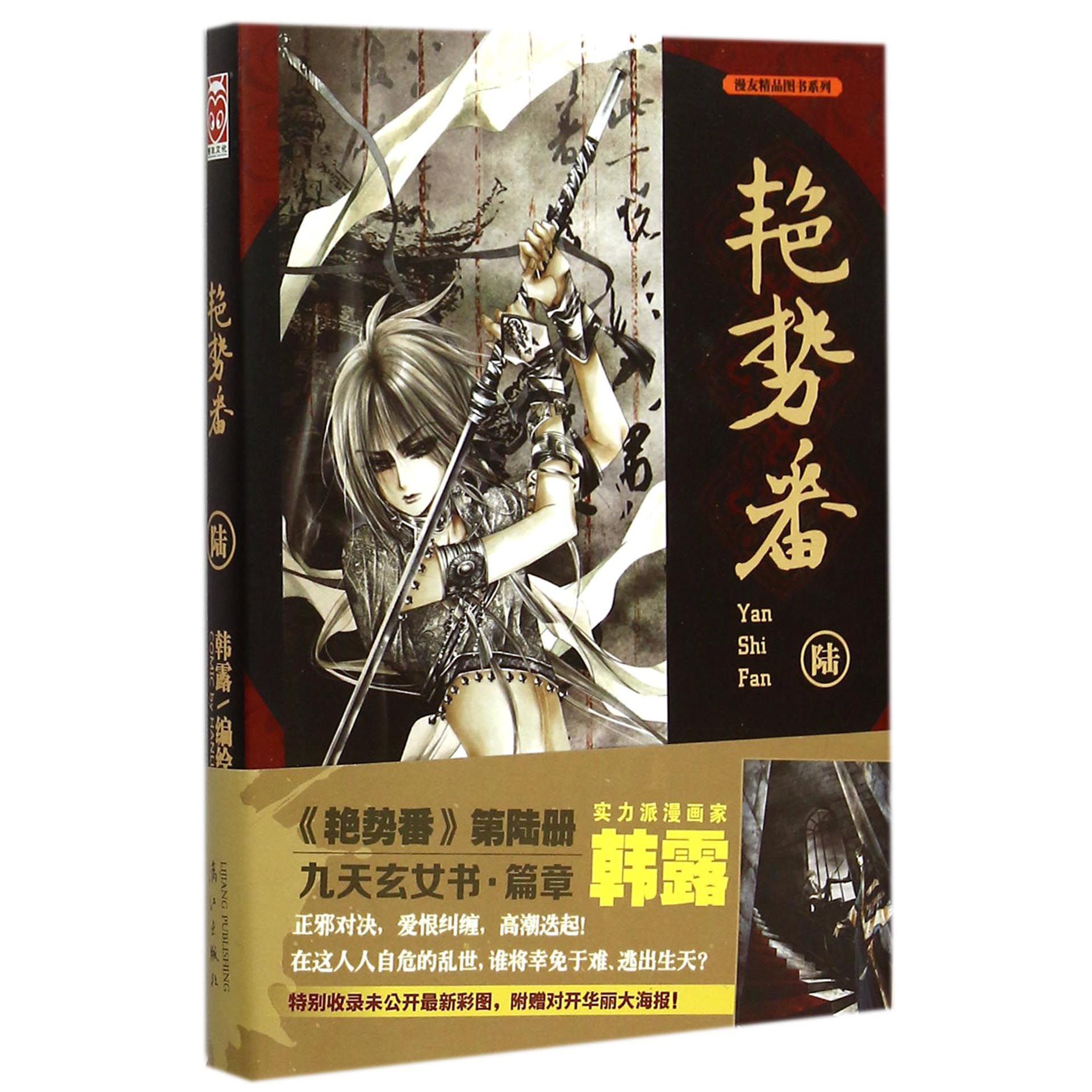 艳势番(6)/漫友精品图书系列