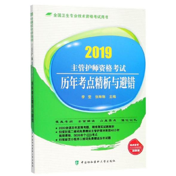 主管护师资格考试历年考点精析与避错(2019全国卫生专业技术资格考试用书)