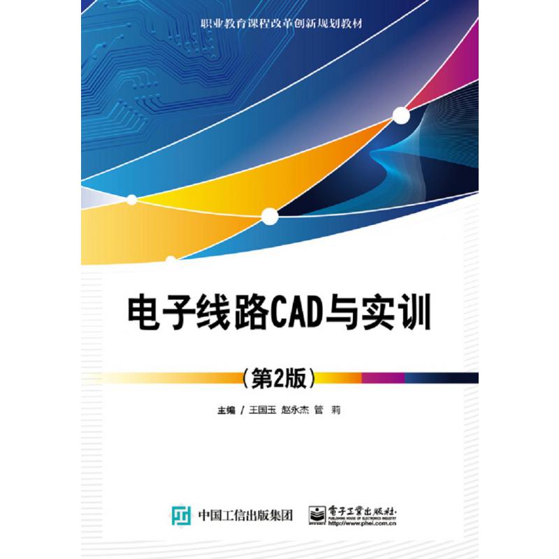 电子线路CAD与实训(第2版职业教育课程改革创新规划教材)