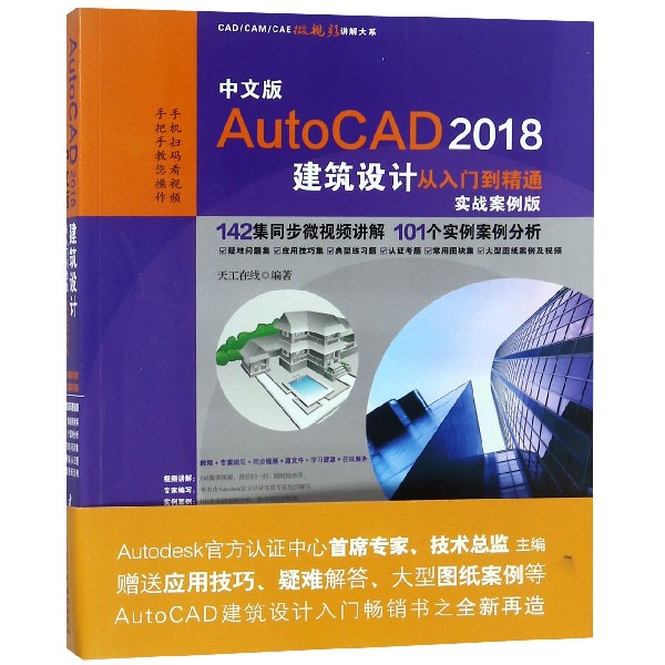 中文版AutoCAD2018建筑设计从入门到精通(实战案例版)/CADCAMCAE微视频讲解大系