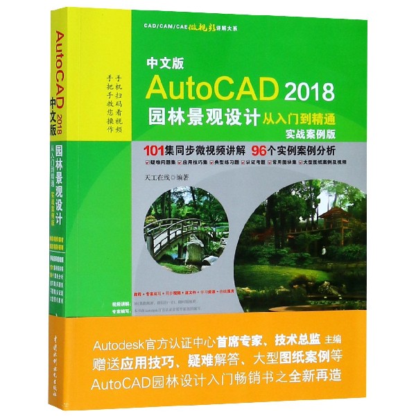 中文版AutoCAD2018园林景观设计从入门到精通(实战案例版)/CADCAMCAE微视频讲解大系