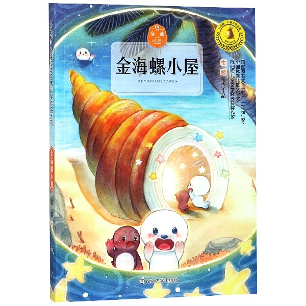 金海螺小屋/九色鹿儿童文学名家获奖作品系列