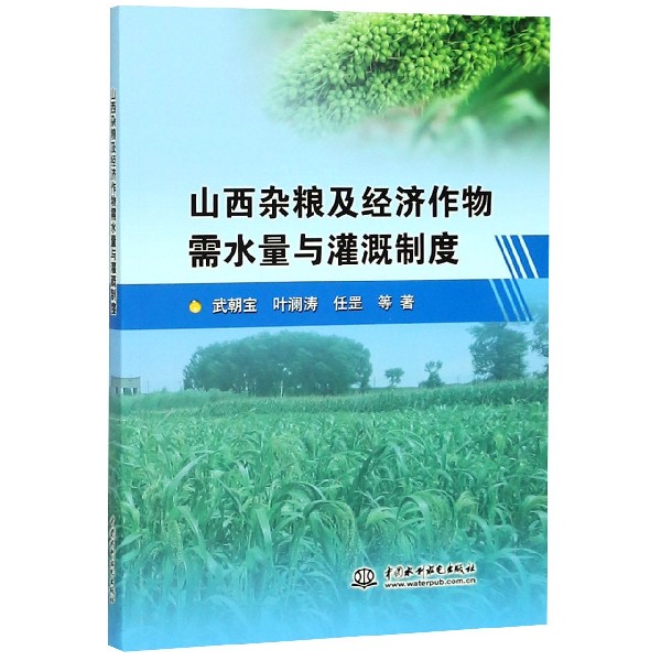 山西杂粮及经济作物需水量与灌溉制度