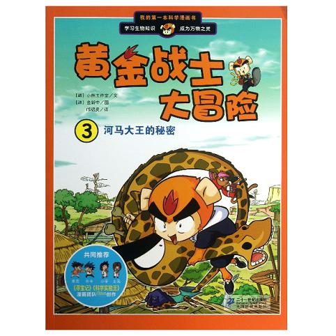 黄金战士大冒险(3河马大王的秘密)/我的第一本科学漫画书