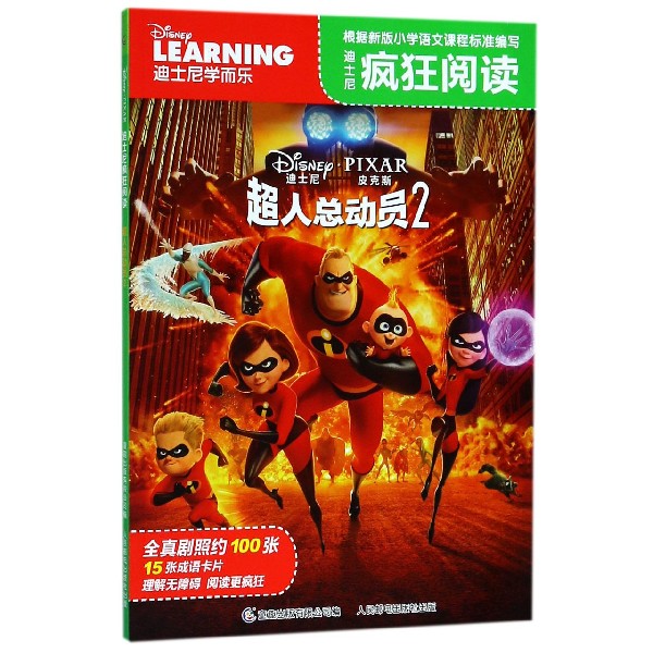 超人总动员(2)/迪士尼疯狂阅读