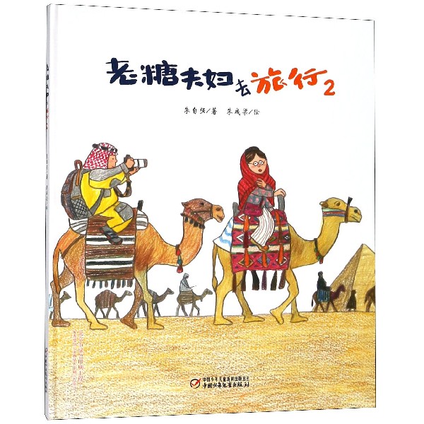 老糖夫妇去旅行(2)(精)