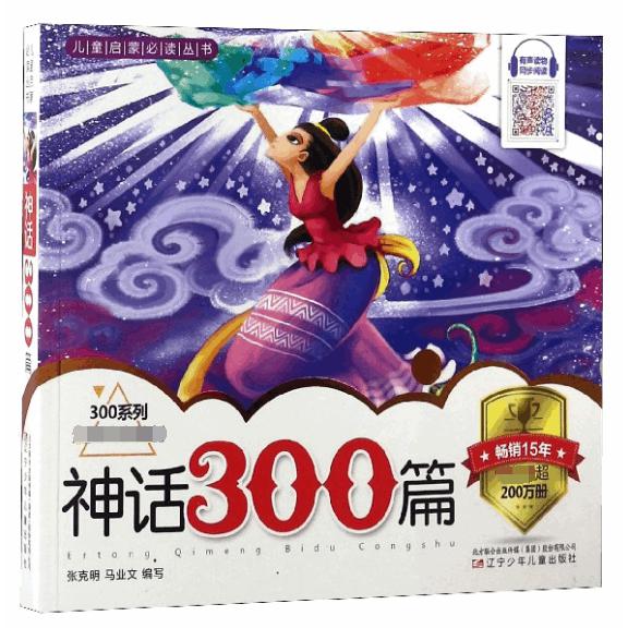 神话300篇/300系列/儿童启蒙必读丛书