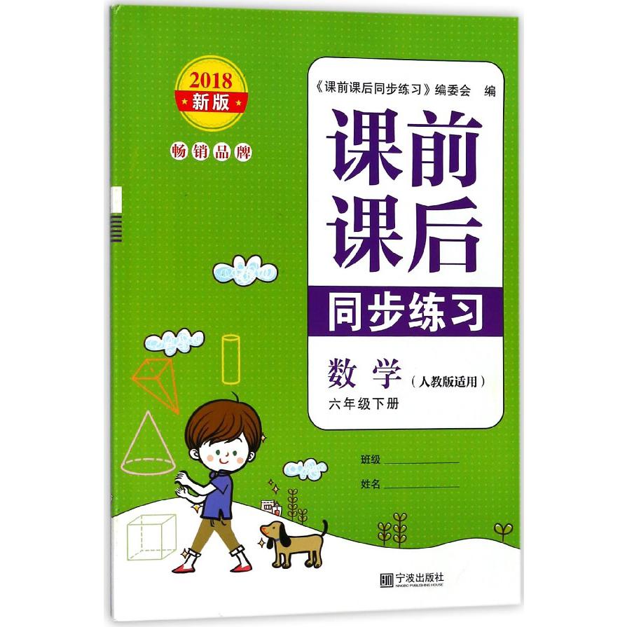 数学(6下人教版适用2018新版)/课前课后同步练习