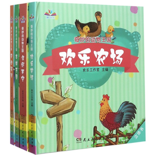 奇妙的动物王国(共4册)(精)