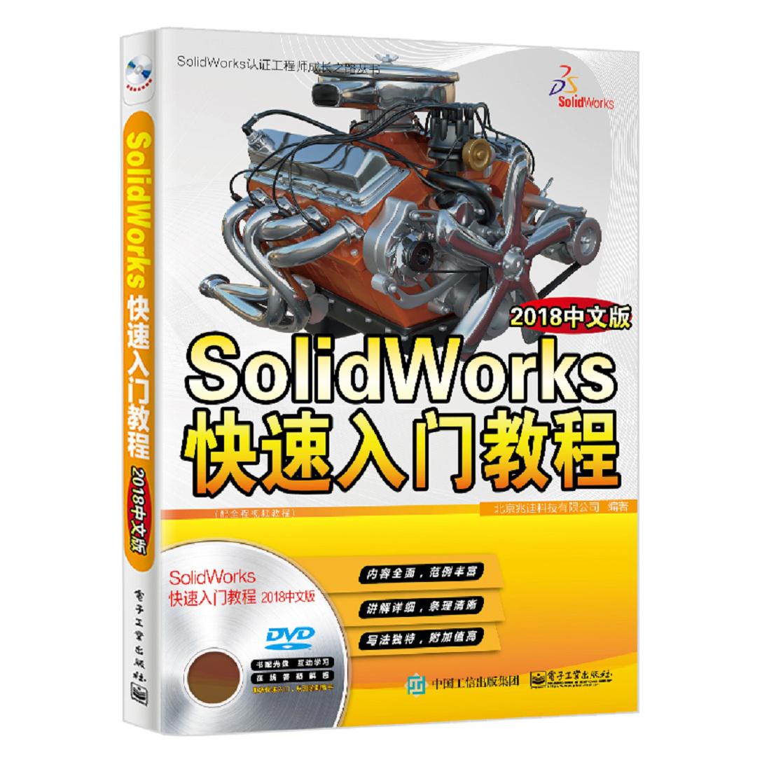 SolidWorks快速入门教程(附光盘2018中文版)/SolidWorks认证工程师成长之路丛书