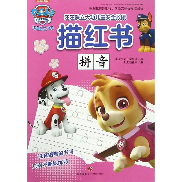 拼音/汪汪队立大功儿童安全救援描红书