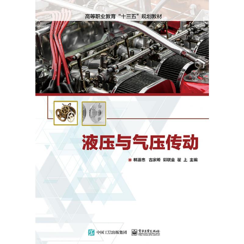 液压与气压传动(高等职业教育十三五规划教材)