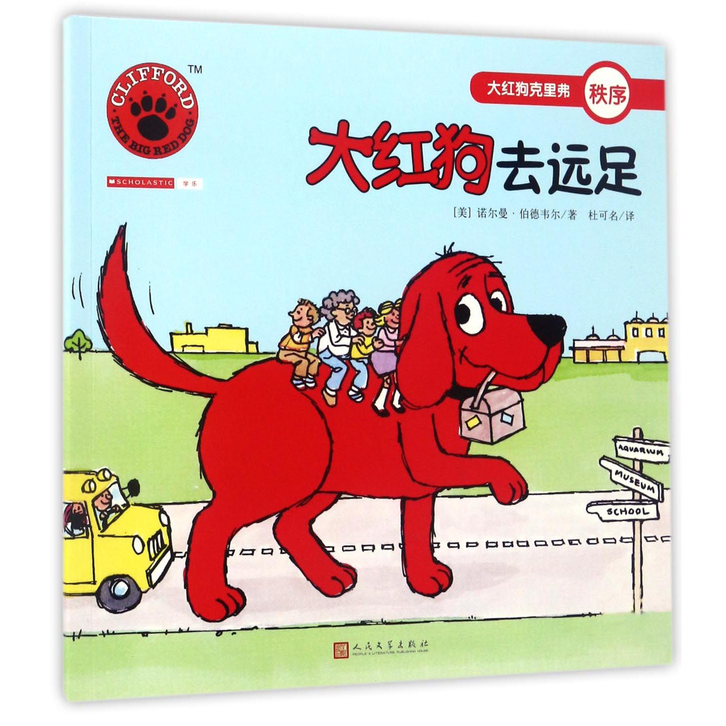 大红狗去远足/大红狗克里弗