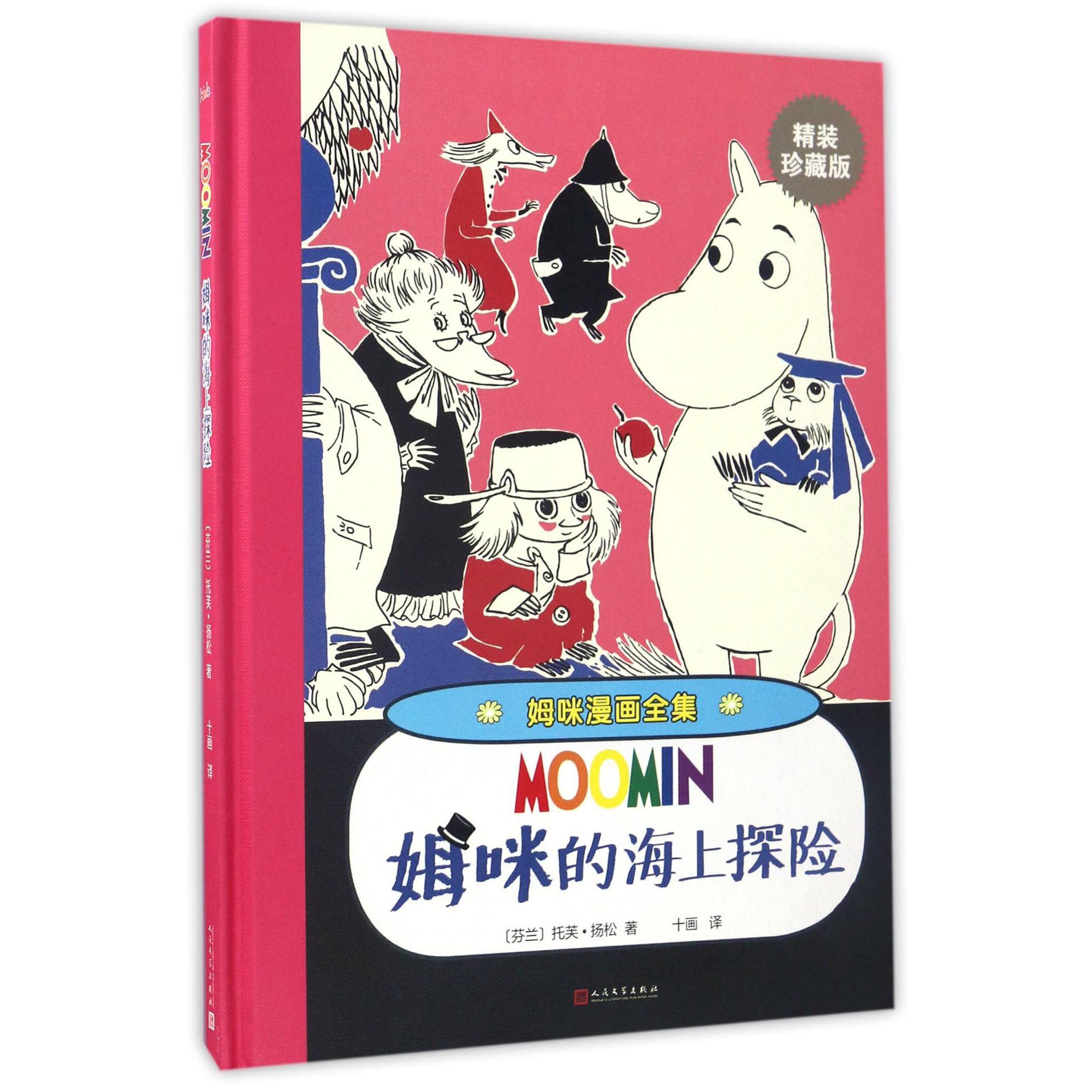 姆咪的海上探险(精装珍藏版)(精)/姆咪漫画全集