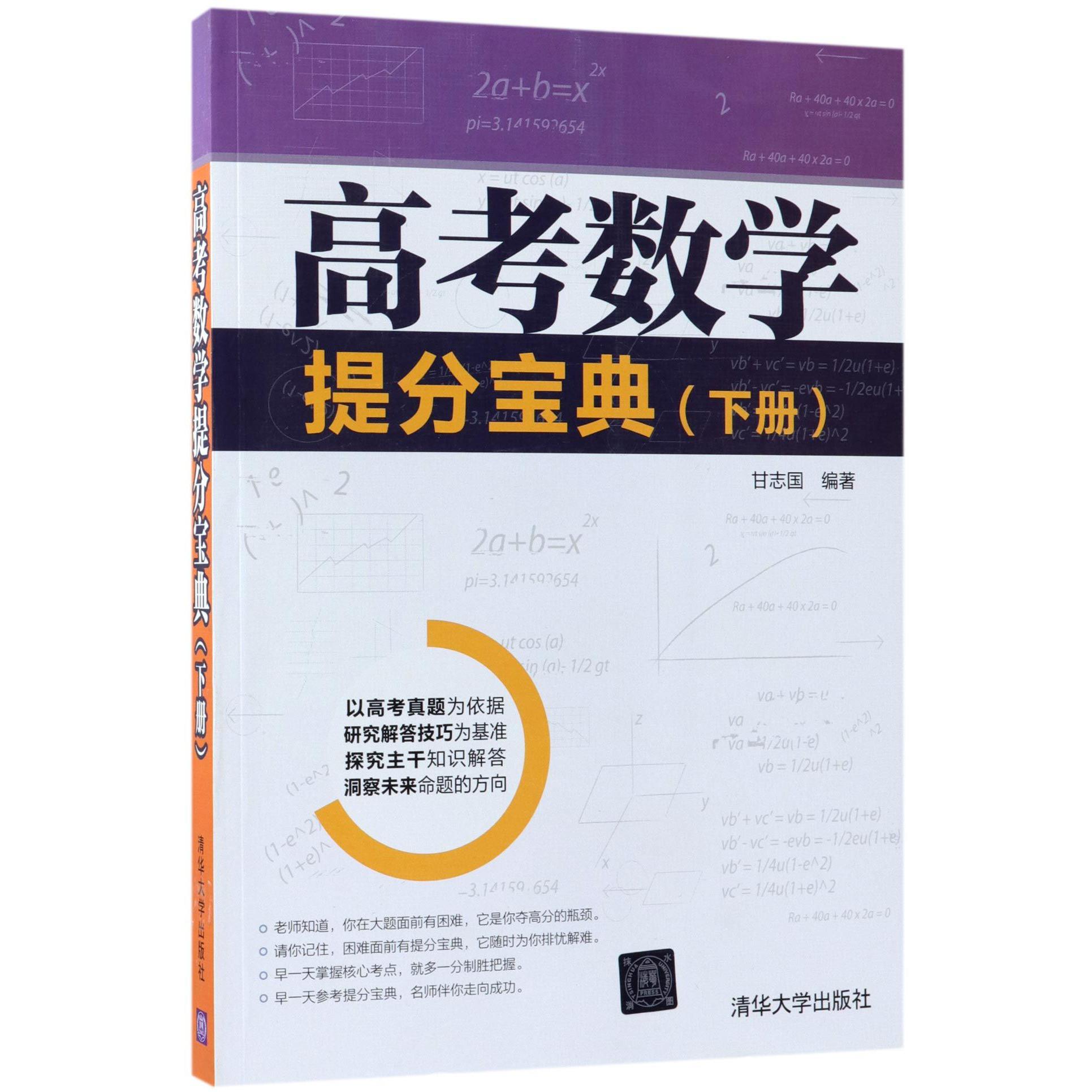 高考数学提分宝典(下)