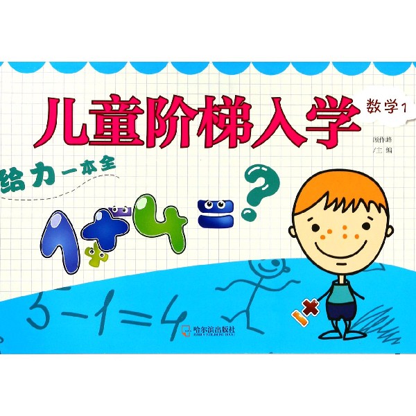 数学(1)/儿童阶梯入学给力一本全