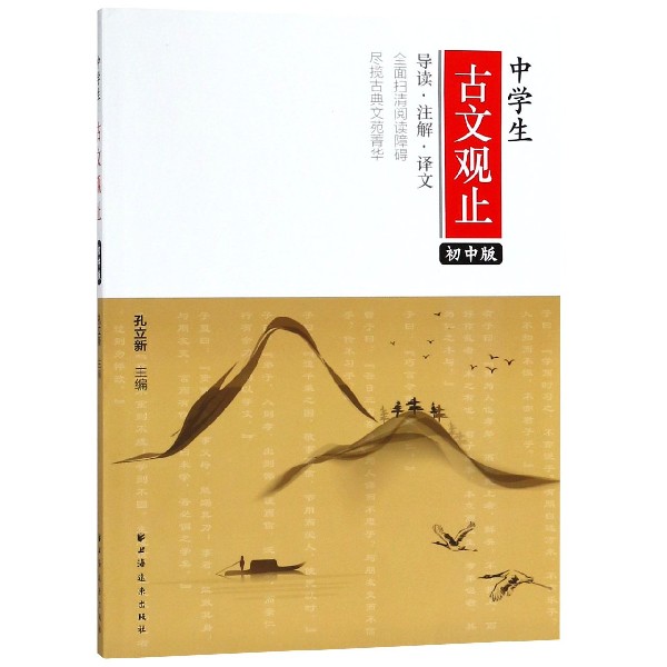 中学生古文观止(初中版)