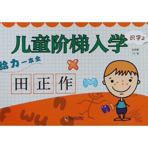 识字(2)/儿童阶梯入学给力一本全