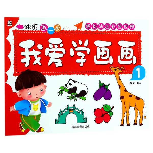 我爱学画画(1)