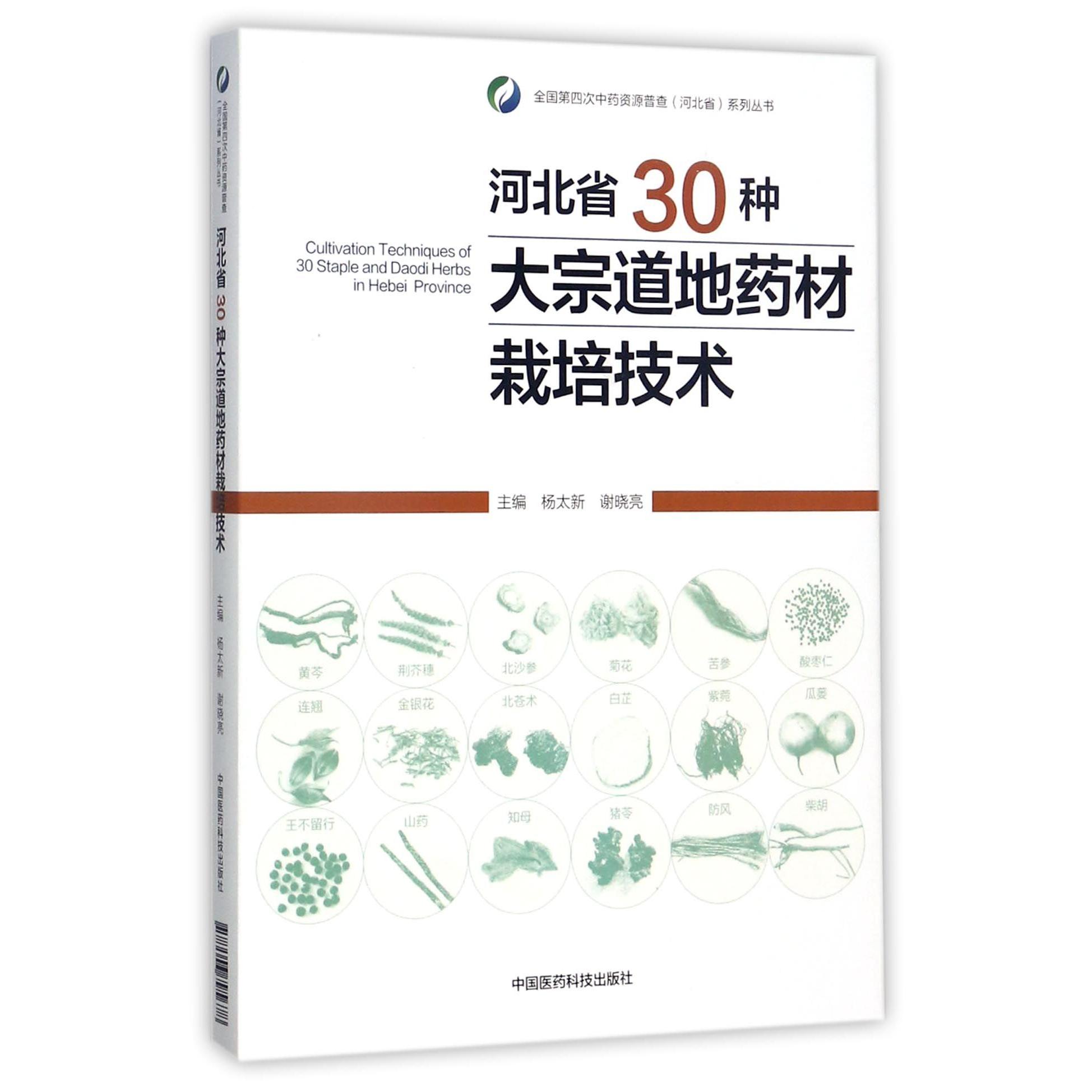 河北省30种大宗道地药材栽培技术