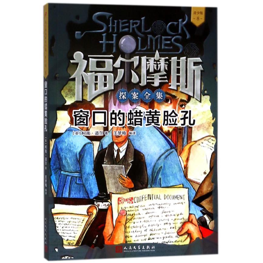 窗口的蜡黄脸孔(青少版)/福尔摩斯探案全集