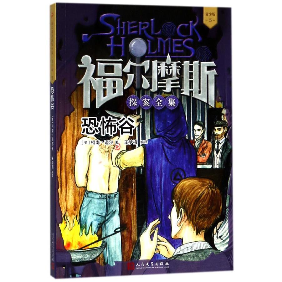 恐怖谷(青少版)/福尔摩斯探案全集