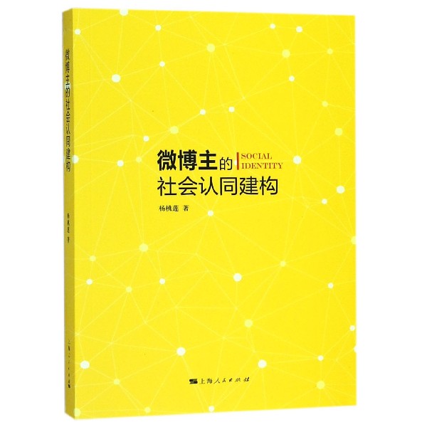 微博主的社会认同建构