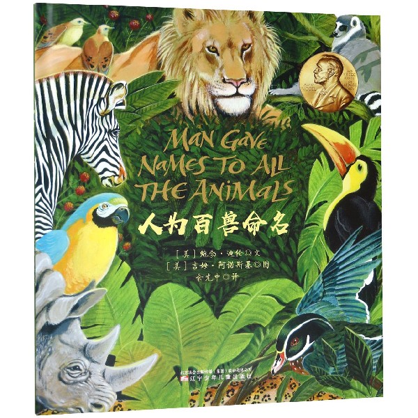 人为百兽命名(精)