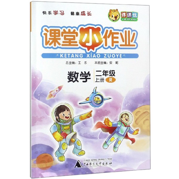 数学(2上R)/课堂小作业